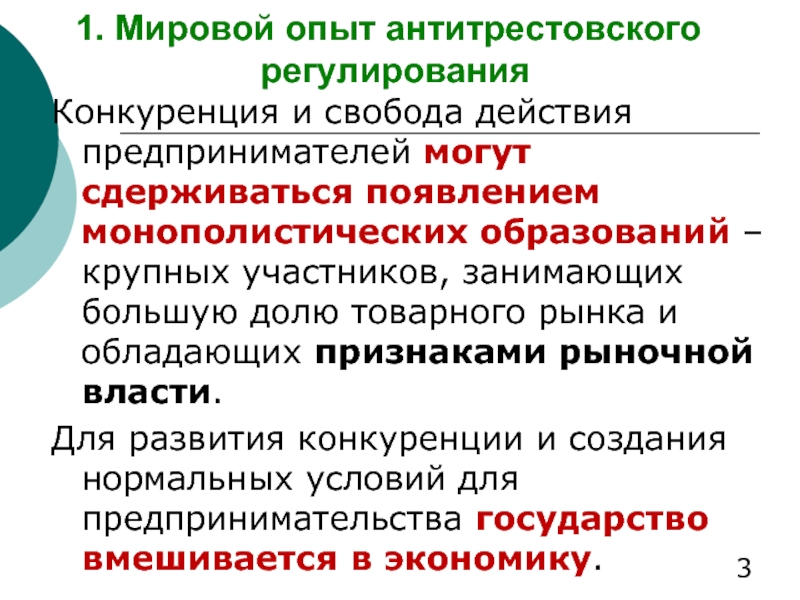 Презентация на тему антимонопольное законодательство