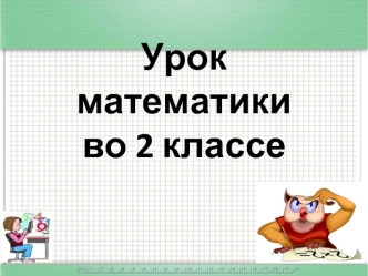 Урок математикиво 2 классе