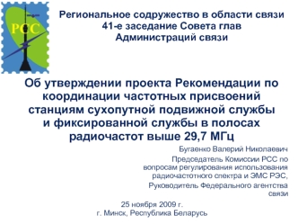 Об утверждении проекта Рекомендации по координации частотных присвоений станциям сухопутной подвижной службы и фиксированной службы в полосах радиочастот выше 29,7 МГц