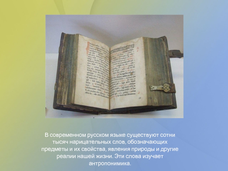 Сотни тысяч слов. Антропонимика. Антропонимика картинки. Современный русский язык существует. Антропонимика имен.