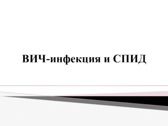 ВИЧ-инфекция и СПИД