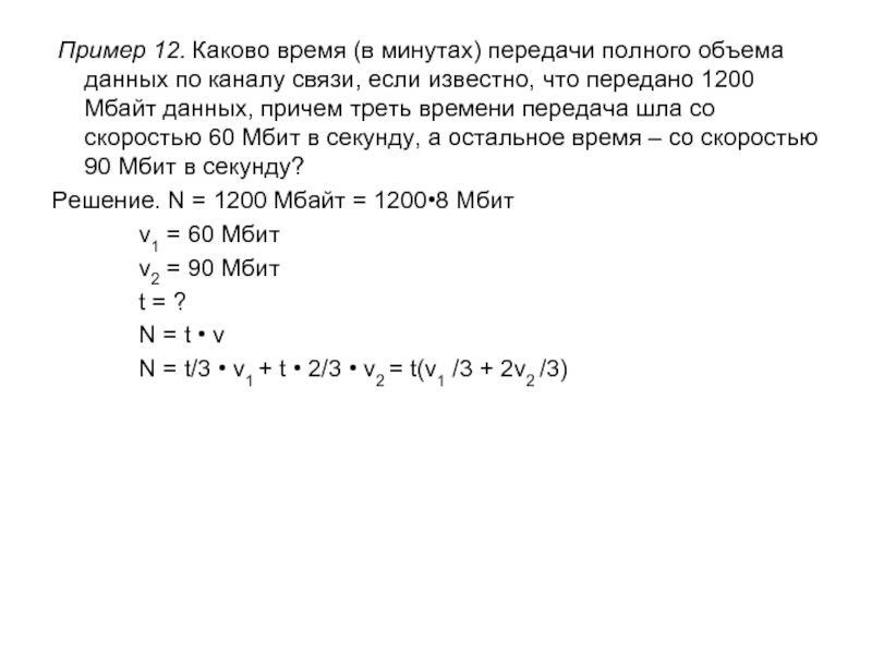 Треть времени. Каково время в минутах передачи полного объема данных по каналу связи. Каково время в минутах передачи полного объема. Каково время в минутах передачи полного объема данных 9000. Расчет времени для передачи Мбайт по каналу.