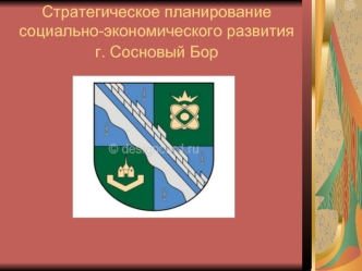 Стратегическое планирование социально-экономического развития г. Сосновый Бор