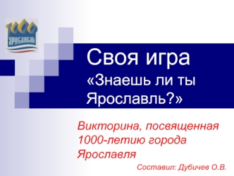 Своя играЗнаешь ли ты Ярославль?