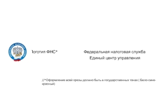 Федеральная налоговая служба. Единый центр управлени