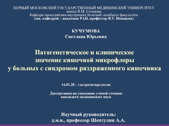 Патогенетическое и клиническое значение кишечной микрофлоры у больных с синдромом раздраженного кишечника