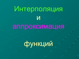 Интерполяция и аппроксимация функций