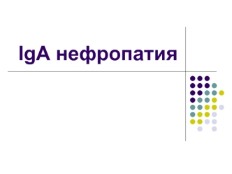 IgA нефропатия. Клиникасы: