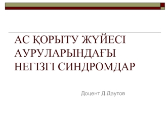 Ас қорыту жүйесі ауруларындағы негізгі синдромдар