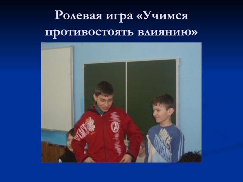 Поддаться влиянию. Упражнение «Учимся противостоять влиянию» актуальность. Учимся противостоять опасному влиянию. Учитесь противостоять.