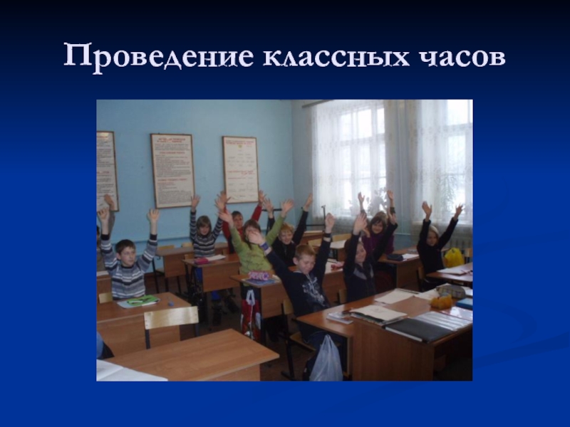 Проведение классного часа. Идеи в проведении классного часа. Презентации для классных часов. Проведет классный час. Темы для проведения классных часов.