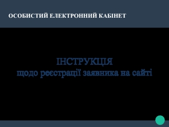 ІНСТРУКЦІЯ 
щодо реєстрації заявника на сайті