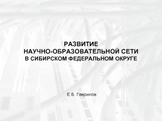 РАЗВИТИЕ НАУЧНО-ОБРАЗОВАТЕЛЬНОЙ СЕТИВ СИБИРСКОМ ФЕДЕРАЛЬНОМ ОКРУГЕ