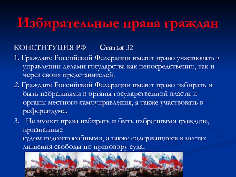 Значение конституции для гражданина россии. Избирательное право граждан в РФ. Право граждан участвовать в управлении делами государства.