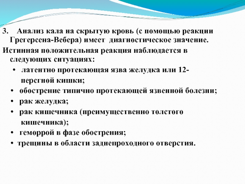 Реакция исследования. Анализ кала на скрытую кровь. Анализ кала на скрытую кровь реакция. Реакция на скрытую кровь в Кале положительная. Анализ кала на реакцию Грегерсена - положительны.