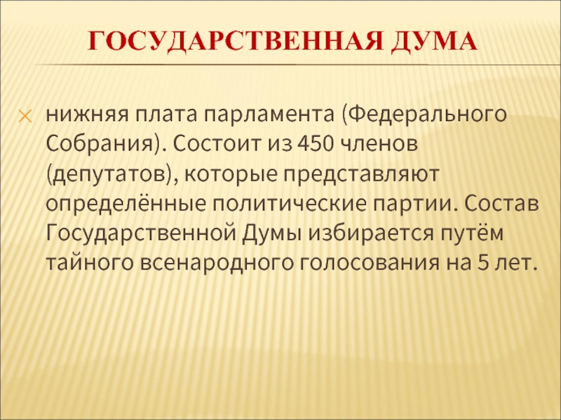 Состоит из 450 депутатов. Что такое плата парламента. Победоносцев о парламентаризме и демократии. 450 Членов Госдумы.