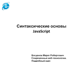 Синтаксические основы JavaScript