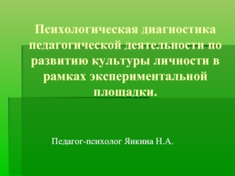 Психологическая диагностика педагогической деятельности по развитию культуры личности в рамках экспериментальной площадки.