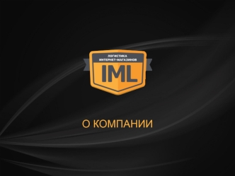 Компания IML