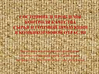 СОСТОЯНИЕ И ПРОБЛЕМЫ КОНТРОЛЯ КАЧЕСТВА СЫРЬЯ И ГОТОВОЙ ПРОДУКЦИИ В КОМБИКОРМОВОЙ ОТРАСЛИ