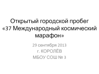 Открытый городской пробег 37 Международный космический марафон