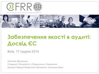 Забезпечення якості в аудиті: Досвід ЄС