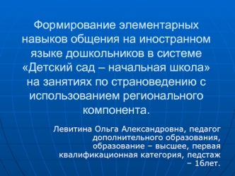 Формирование элементарных навыков общения на иностранном языке дошкольников в системе Детский сад – начальная школа на занятиях по страноведению с использованием регионального компонента.