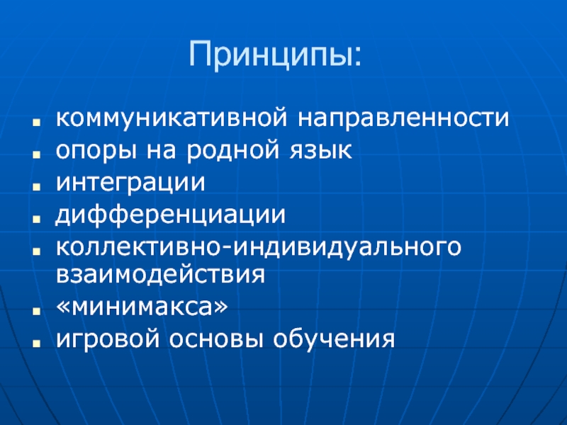 Интегрирующие языки. Принцип коммуникативной направленности. Принцип опоры на родной язык. Принцип интеграции и дифференциации в обучении иностранному языку. Дифференциация языка и интеграция языков.