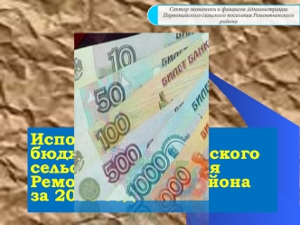 Исполнение                       бюджета Первомайского сельского поселения Ремонтненского районаза 2013 год