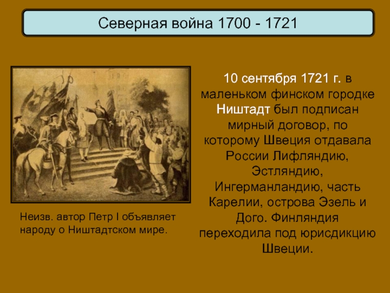 Мирный договор 1700