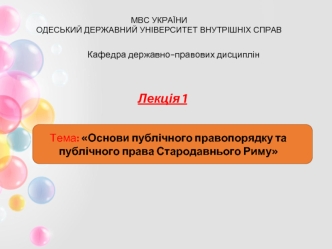 Основи публічного правопорядку та публічного права Стародавнього Риму