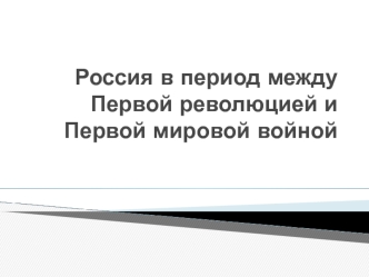 Россия в период между Первой революцией и Первой мировой войной