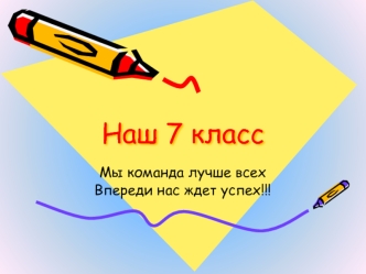 Наш 7 класс