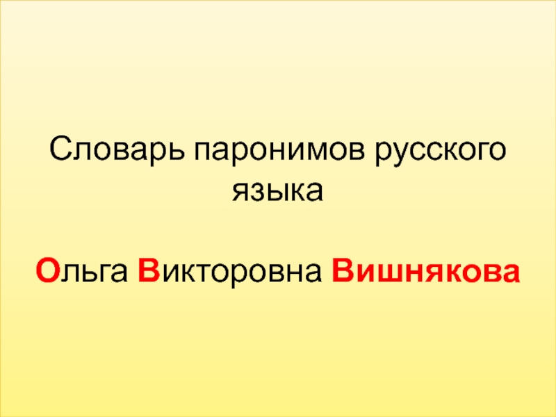 Словарь слов паронимов