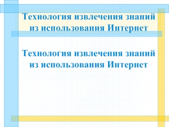 Технология извлечения знаний из использования Интернет