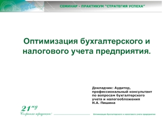 Оптимизация бухгалтерского и налогового учета предприятия.