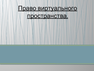 Право виртуального пространства