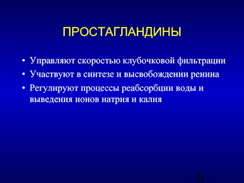 Управляй скоростью. Простагландины и скорость клубочковой фильтрации. Ингибиторы простагландинов. Ингибиторы синтеза простагландинов. Блокаторы простагландинов.