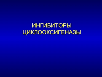 Ингибиторы циклооксигеназы