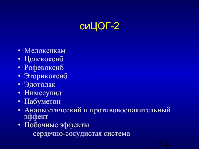 Мелоксикам или целекоксиб. Целекоксиб эффекты. Побочные эффекты целекоксиба. Рофекоксиб презентация. Целекоксиб побочные действия.