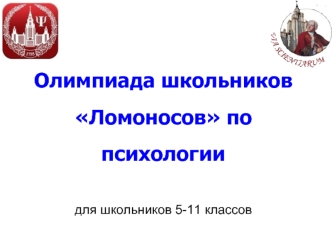 Олимпиада школьников Ломоносов по психологии