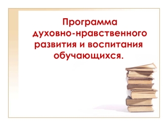 Программа духовно-нравственного развития и воспитания обучающихся.