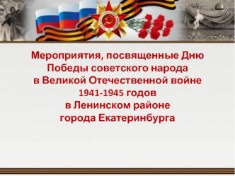 Подробная информация о мероприятиях ко Дню Победы