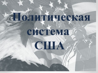 Политическая система США