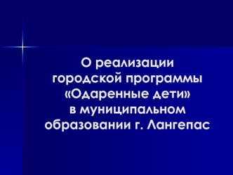 О реализации городской программы Одаренные дети в муниципальном образовании г. Лангепас