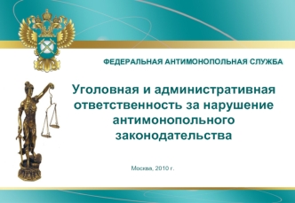 Уголовная и административная ответственность за нарушение антимонопольного законодательства