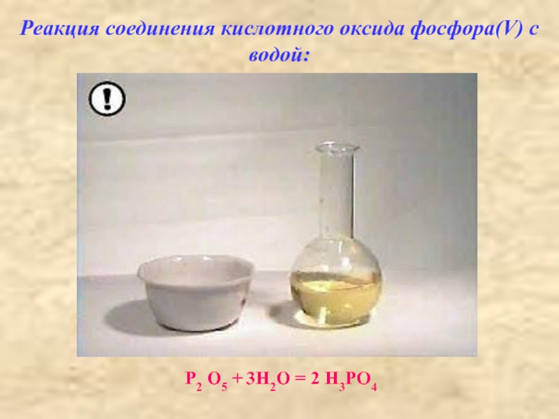 Оксид фосфора и соляная кислота реакция. Взаимодействие оксида фосфора с водой. Оксид фосфора v вода. Кислые соединения в нефтепродуктах. Реакция соединения с водой.