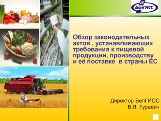 Обзор законодательных актов , устанавливающих требования к пищевой продукции, производству и её поставке  в страны ЕС