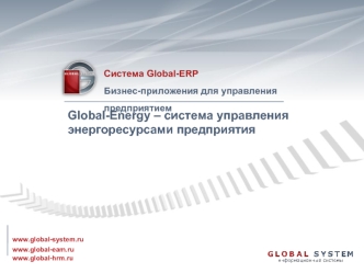 Система Global-ERP
Бизнес-приложения для управления предприятием