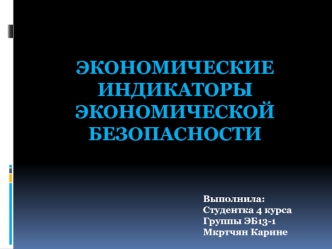 Экономические индикаторы экономической безопасности